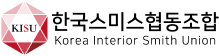 한국스미스협동조합